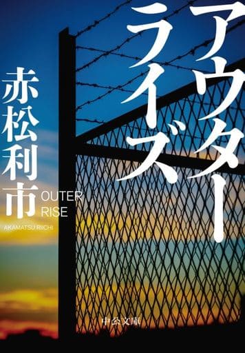 アウターライズ (中公文庫 あ 99-1) 赤松 利市
