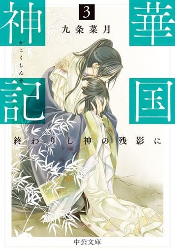 華国神記3-終わりし神の残影に (中公文庫 く 23-13) 九条 菜月