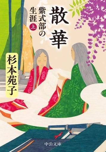 散華-紫式部の生涯(上) (中公文庫 す 3-32) 杉本 苑子