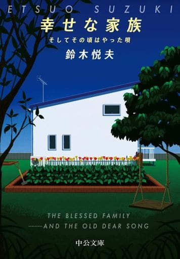 幸せな家族-そしてその頃はやった唄 (中公文庫 す 31-1) 鈴木 悦夫
