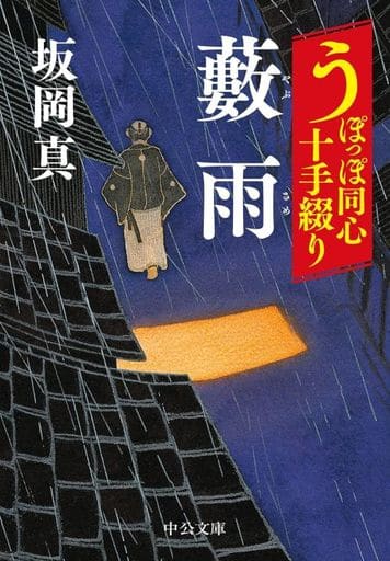 うぽっぽ同心十手綴り-藪雨 (中公文庫 さ 86-6) 坂岡 真