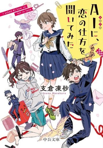 AIに、恋の仕方を聞いてみた (中公文庫 は 78-2) 支倉 凍砂