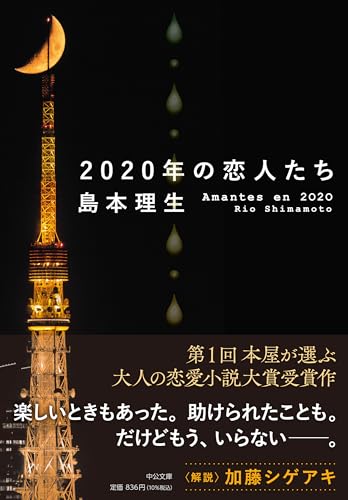 2020年の恋人たち (中公文庫 し 46-4) 島本 理生