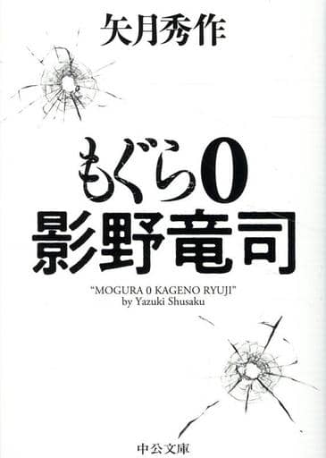 もぐら 0-影野竜司 (中公文庫 や 53-19) 矢月 秀作