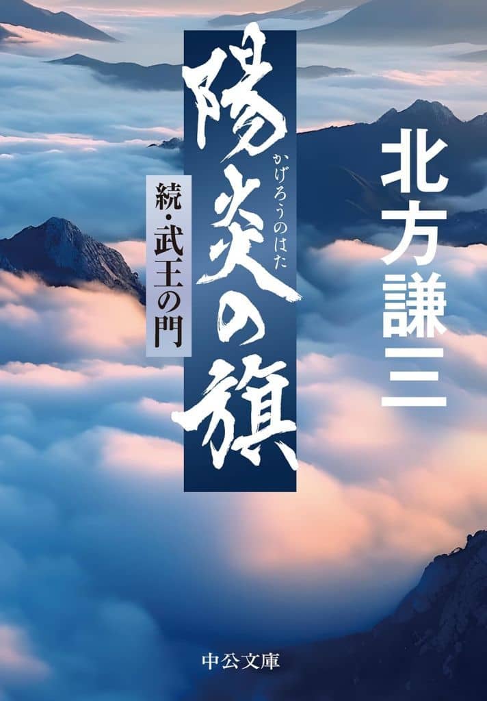 陽炎の旗-続・武王の門 (中公文庫 き 17-20) 北方 謙三