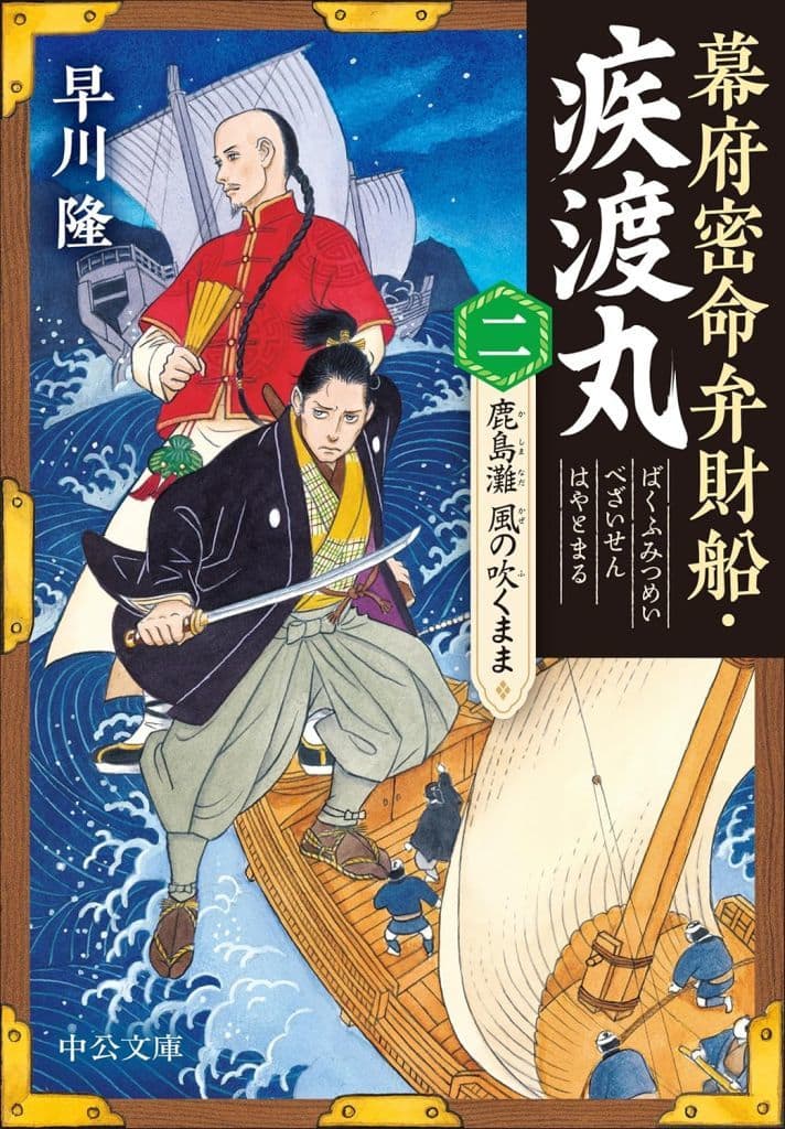 幕府密命弁財船・疾渡丸(二)-鹿島灘 風の吹くまま (中公文庫 は 81-2) 早川 隆