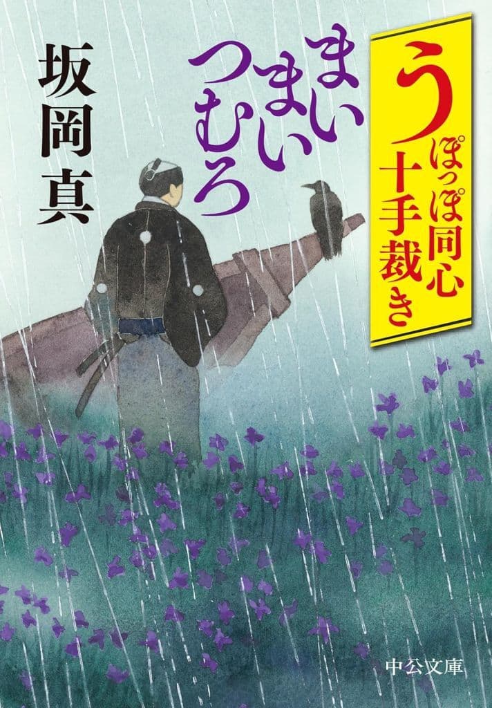うぽっぽ同心十手裁き-まいまいつむろ (中公文庫 さ 86-11) 坂岡 真