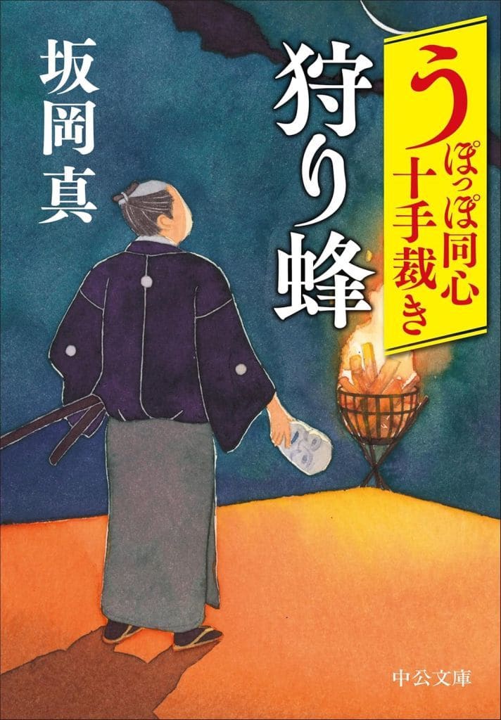 うぽっぽ同心十手裁き-狩り蜂 (中公文庫 さ 86-12) 坂岡 真