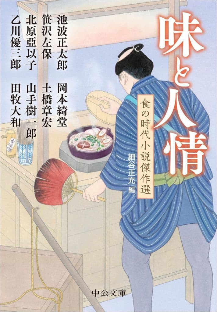 味と人情-食の時代小説傑作選 (中公文庫 ほ 24-2) 細谷 正充