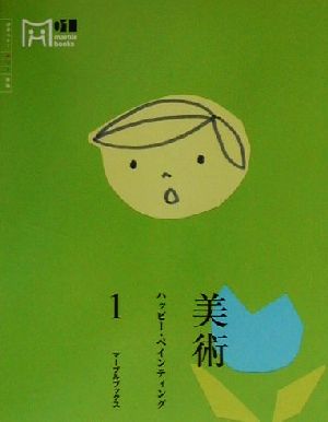 ハッピー・ペインティング (マーブルブックス 1) 村田 有子