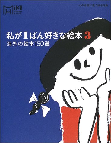 私が1ばん好きな絵本 3: 心の本棚に置く絵本選集 (マーブルブックス 13) マーブルブックス