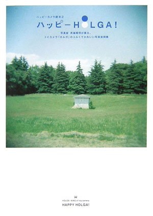 ハッピーカメラ読本2 ハッピーHOLGA (マーブルブックス) マーブルブックス 編