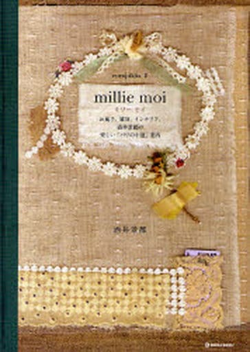 Millie moi : お菓子、雑貨、インテリア、酒井景都の愛しい「パリの小道」案内 (Marble Books, Europikha 2) 酒井 景都