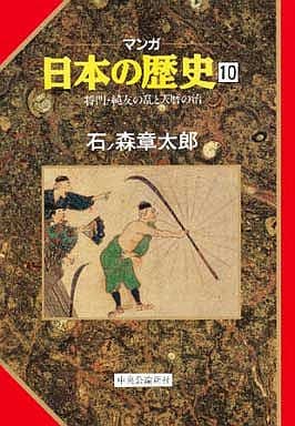 将門・純友の乱と天暦の治 (マンガ 日本の歴史 10) 石ノ森 章太郎