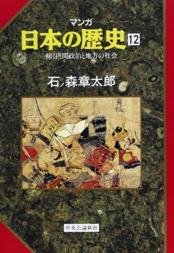 傾く摂関政治と地方の社会 (マンガ 日本の歴史 12) 石ノ森 章太郎