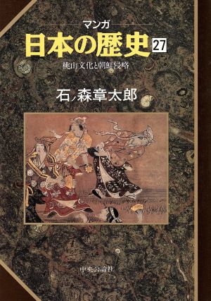 マンガ日本の歴史 27 石ノ森 章太郎