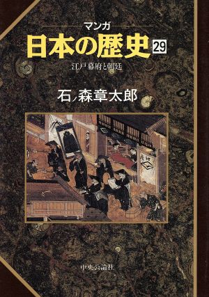 マンガ日本の歴史 29 石ノ森 章太郎