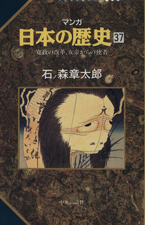 マンガ日本の歴史 37 石ノ森 章太郎