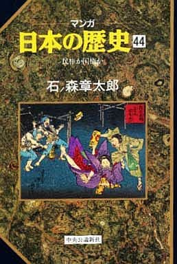 マンガ日本の歴史 44 石ノ森 章太郎