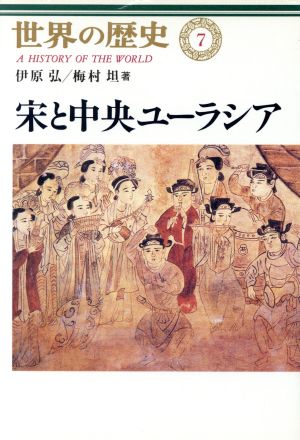 世界の歴史 (7) 宋と中央ユーラシア 伊原 弘; 梅村 坦