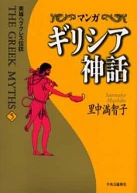 マンガギリシア神話 5 里中 満智子