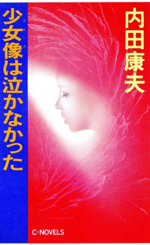 少女像は泣かなかった (C・Novels 26-4) 内田 康夫
