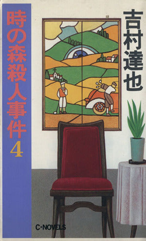 時の森殺人事件 4 (C・Novels 37-5) 吉村 達也