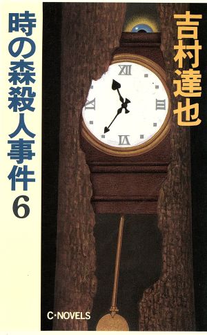 時の森殺人事件 6 (C・Novels 37-7) 吉村 達也