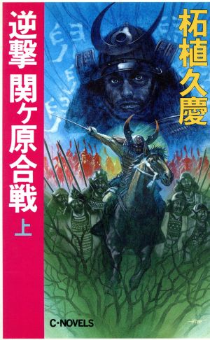 逆撃関ヶ原合戦 上 (C・Novels 51-1) 柘植 久慶