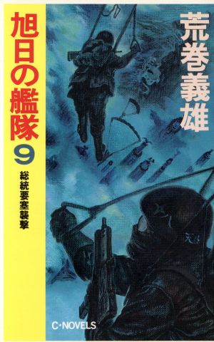 旭日の艦隊 9 (C・Novels 21-30) 荒巻 義雄