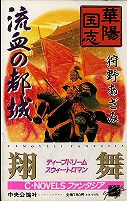 流血の都城 (C・NovelsFantasia か 2-2 華陽国志 2) 狩野 あざみ; 伊丹 シナ子