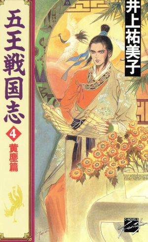 五王戦国志 4 黄塵篇 (C・NovelsFantasia い 1-4) 井上 祐美子; 小林 智美
