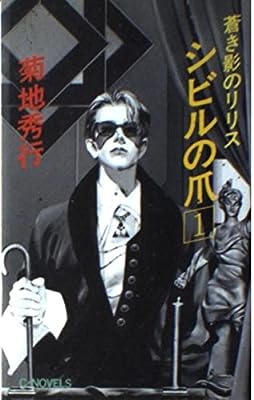 シビルの爪 1: 蒼き影のリリス (C・Novels 58-2) 菊地 秀行; ひろき 真冬