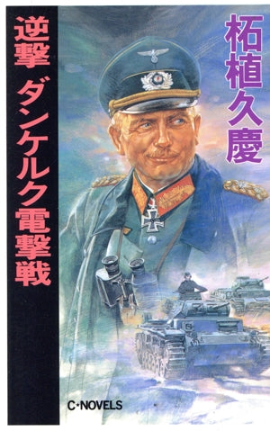 逆撃ダンケルク電撃戦 (C・Novels 51-8) 柘植 久慶