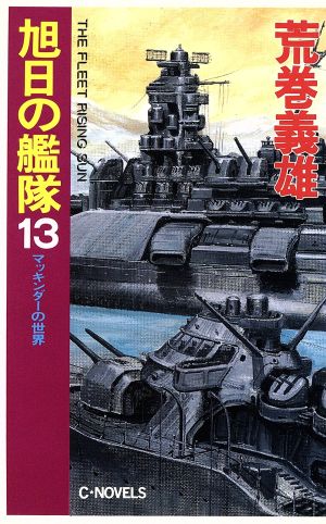 旭日の艦隊 13 (C・Novels 21-40) 荒巻 義雄