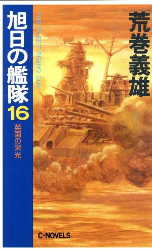 旭日の艦隊 16 (C・Novels 21-45) 荒巻 義雄