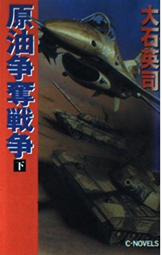 原油争奪戦争 下 (C・Novels 34-27) 大石 英司