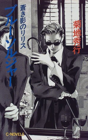 ブルー・ソルジャー: 蒼き影のリリス (C・Novels 58-5) 菊地 秀行; ひろき 真冬