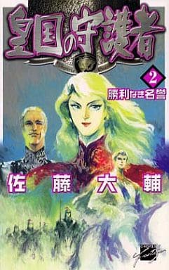 皇国の守護者 2 (C・NovelsFantasia さ 2-2) 佐藤 大輔; 塩山 紀生