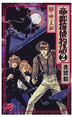帝都探偵物語 2 (C・NovelsFantasia あ 2-5) 赤城 毅; 鈴木 雅久