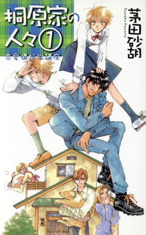 桐原家の人々〈1〉恋愛遺伝学講座 (C・NOVELSファンタジア) 茅田 砂胡; 成瀬 かおり