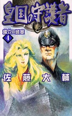 皇国の守護者 4 (C・NovelsFantasia さ 2-4) 佐藤 大輔; 塩山 紀生