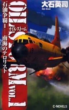 石油争覇 1 (C・Novels 34-40) 大石 英司