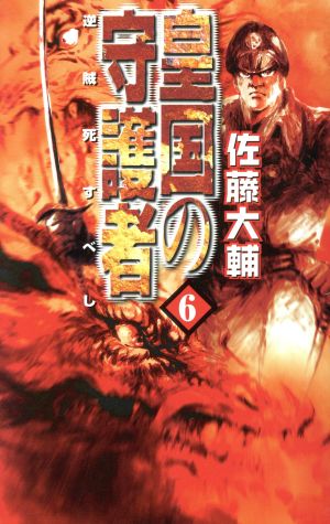 皇国の守護者 6 (C・NovelsFantasia さ 2-6) 佐藤 大輔; 塩山 紀生