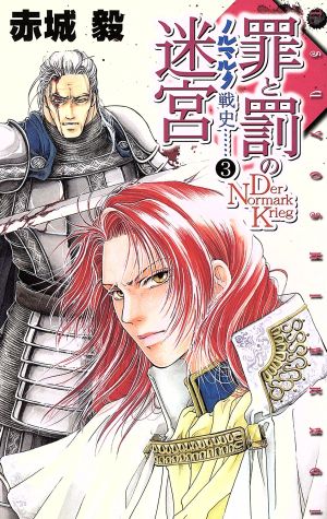 罪と罰の迷宮―ノルマルク戦史3 (C・NovelsFantasia あ 2-17 ノルマルク戦史 3) 赤城 毅; とりそかべ 馨