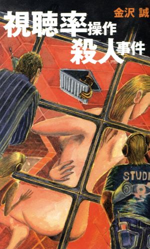 視聴率操作殺人事件 (C・Novels 81-1) 金沢 誠
