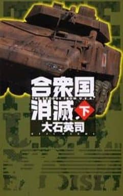 合衆国消滅 下 (C・Novels 34-48) 大石 英司