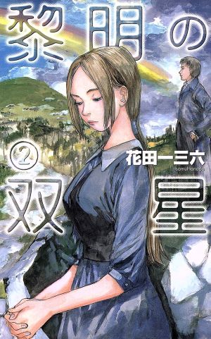 黎明の双星 2 (C・NovelsFantasia は 1-2) 花田 一三六; 鶴田 謙二