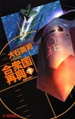 合衆国再興 下 (C・Novels 34-53) 大石 英司