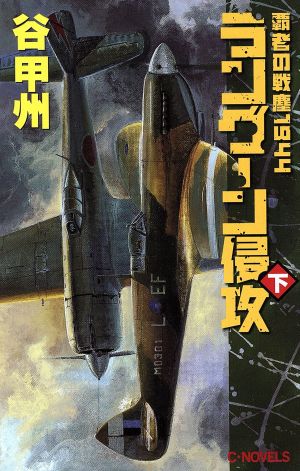 ラングーン侵攻 下: 覇者の戦塵1944 (C・Novels 41-33) 谷 甲州